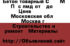 Бетон товарный С20/25 М350 П3 с пмд от 0 до -5 › Цена ­ 2 500 - Московская обл., Москва г. Строительство и ремонт » Материалы   